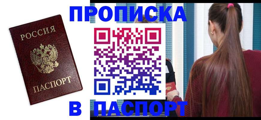 прописка регистрация в Алейске